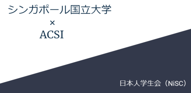 3 Oct, 2021 NUS紹介 (with ACSI)